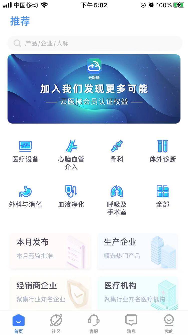 云医械APP-国内深度垂直的医疗器械全产业链平台(图2)