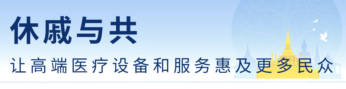 展大国医械担当 科曼医疗参与援建的两所老挝医院相继落成