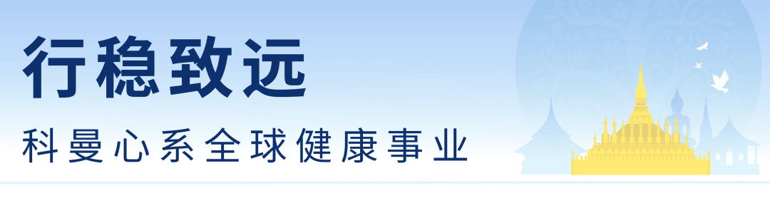 展大国医械担当 科曼医疗参与援建的两所老挝医院相继落成(图5)