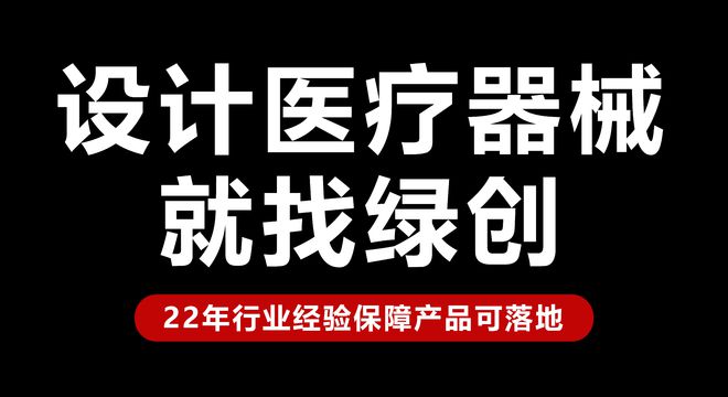 医疗设备耗材外观设计与生产成本的平衡之道｜绿创设计